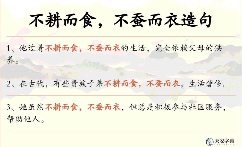 不耕而食，不蚕而衣