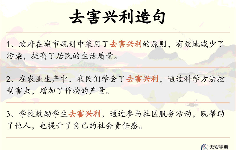 去害兴利