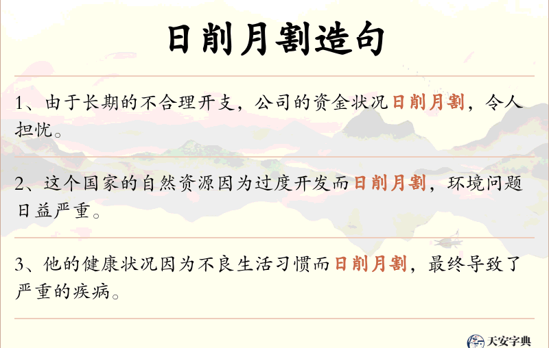 日削月割