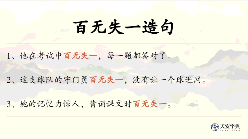百无失一