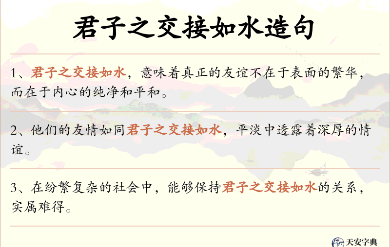 君子之交接如水