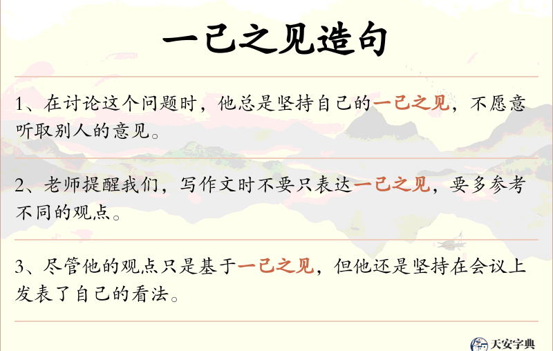 一己之见