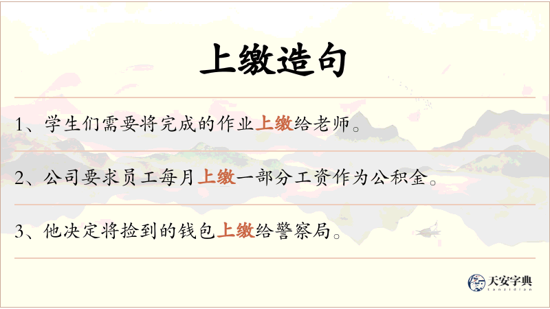 上缴
