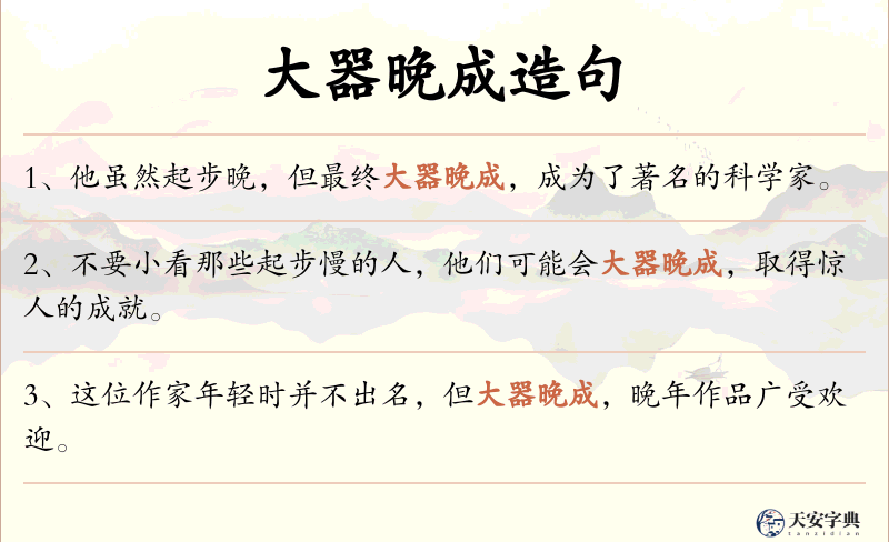 大器晚成