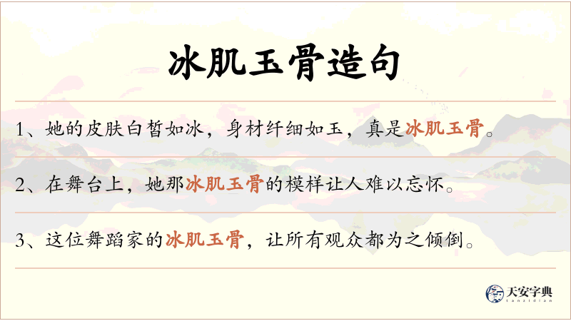 冰肌玉骨