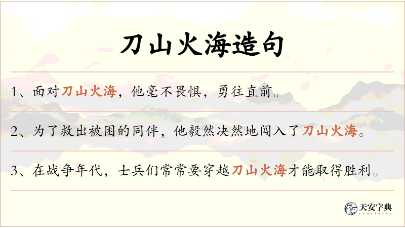 刀山火海