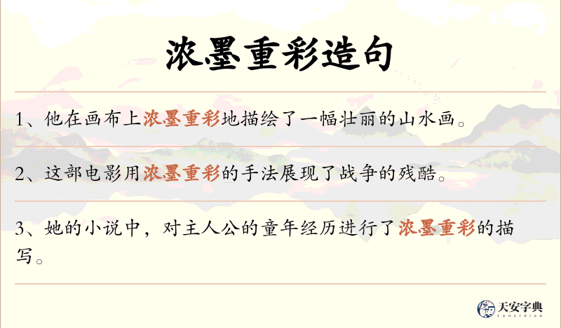 浓墨重彩