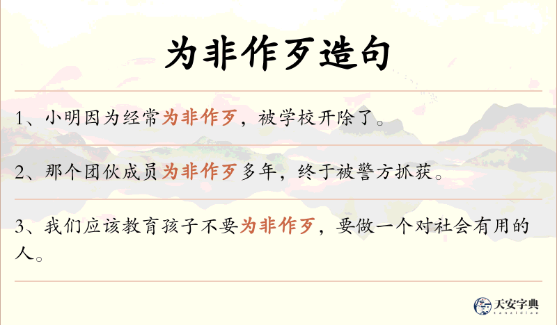 为非作歹