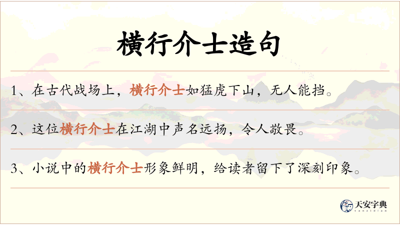 横行介士