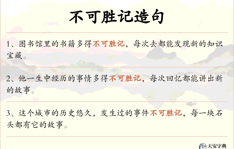 不可胜记