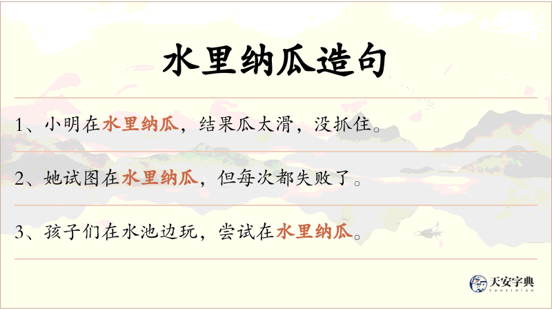 水里纳瓜