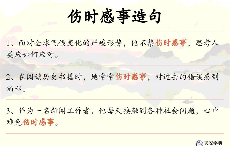 伤时感事