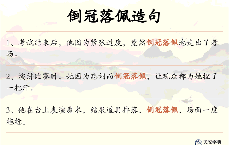 倒冠落佩