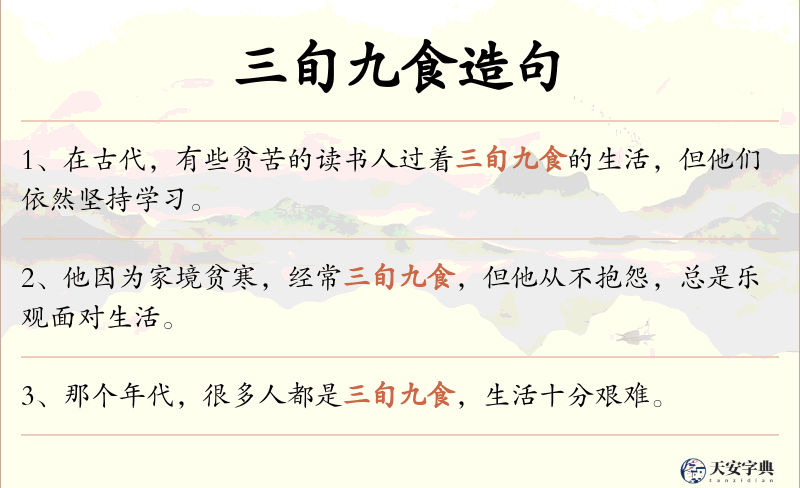 三旬九食