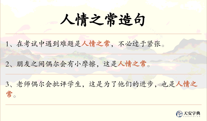 人情之常