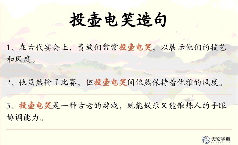 投壶电笑