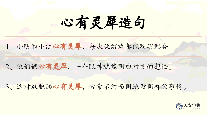心有灵犀