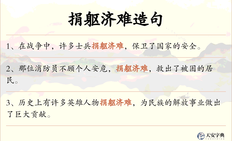 捐躯济难