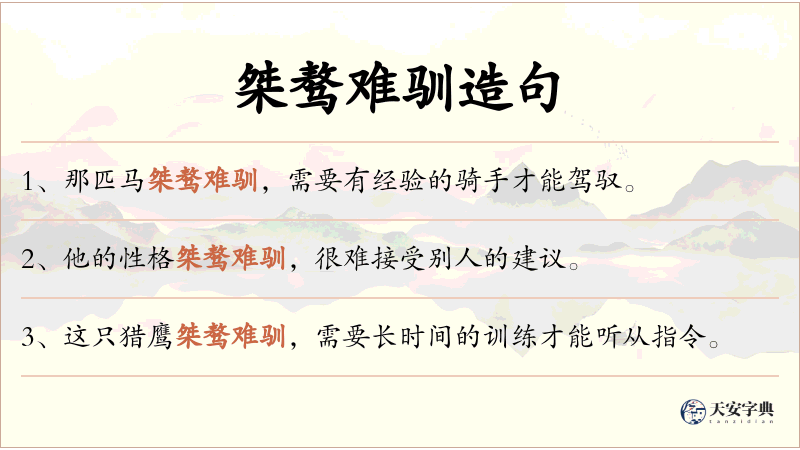 桀骜难驯