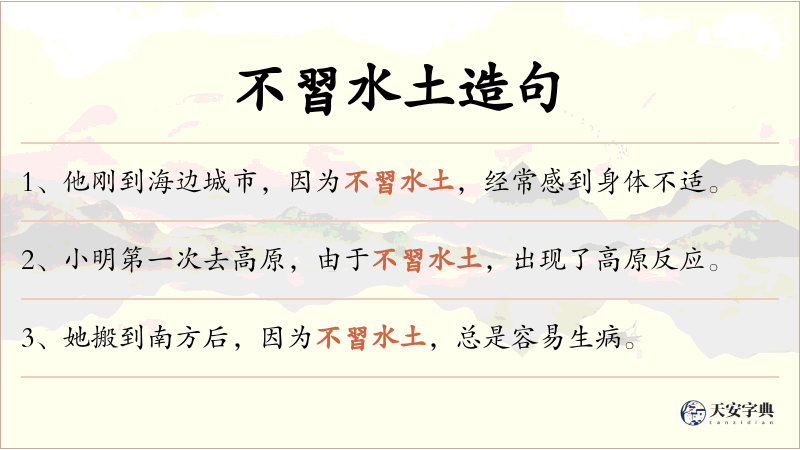 不習水土