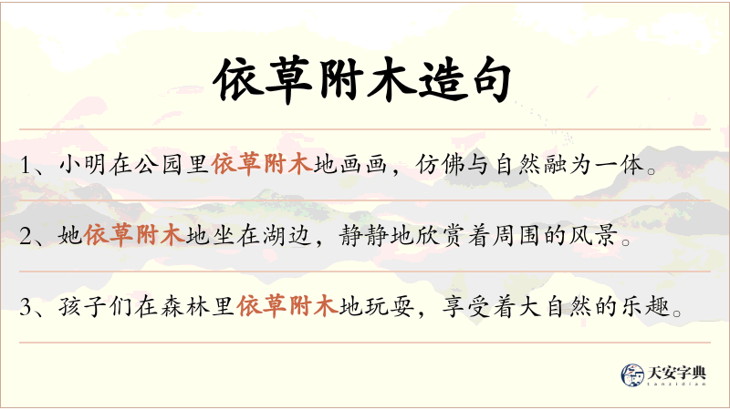 依草附木
