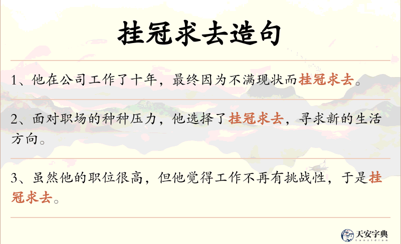 挂冠求去
