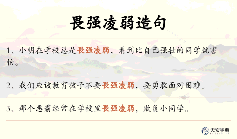 畏强凌弱