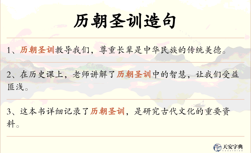 历朝圣训