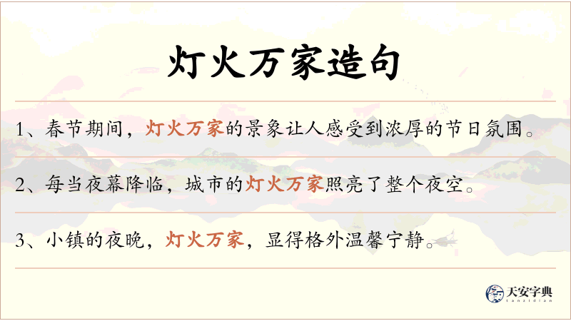 灯火万家