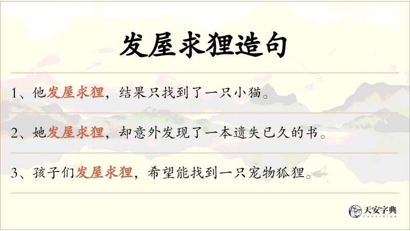 发屋求狸