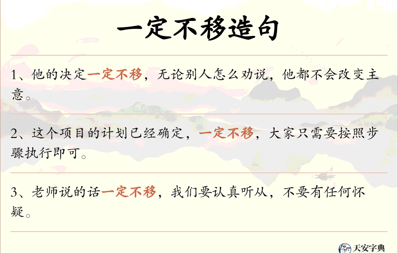 一定不移