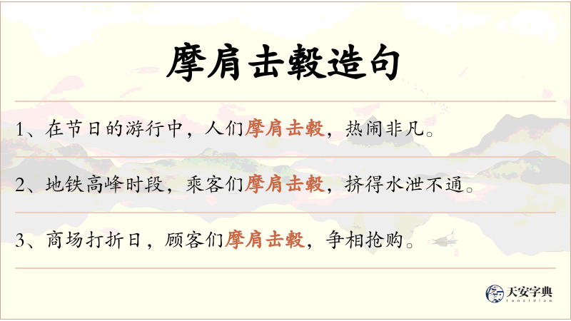 摩肩击毂