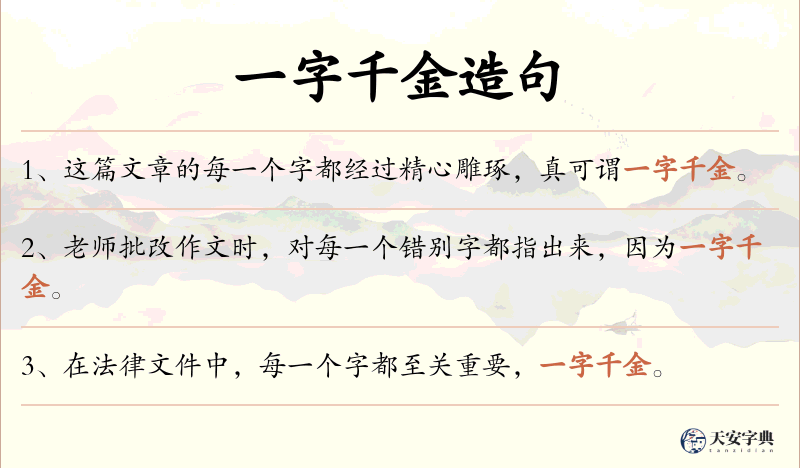 一字千金