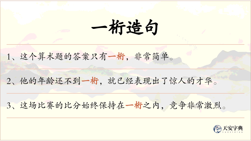 一桁
