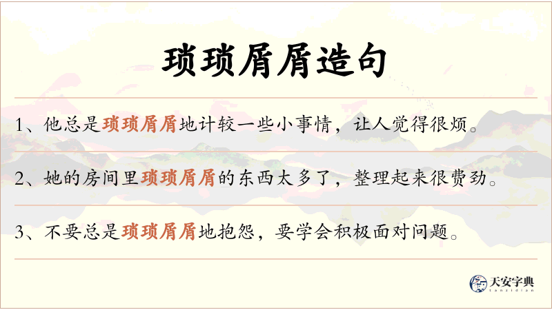 琐琐屑屑
