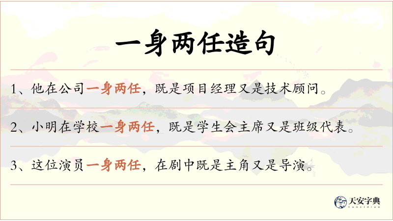 一身两任