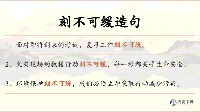 刻不可缓