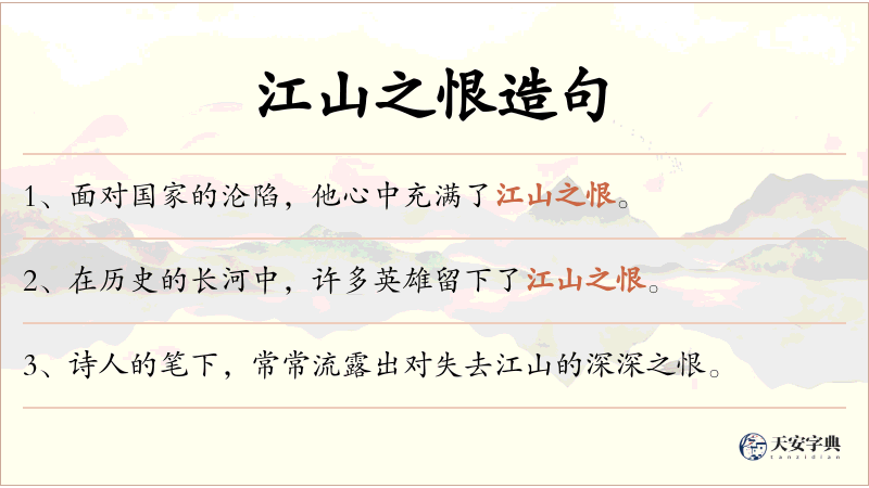 江山之恨