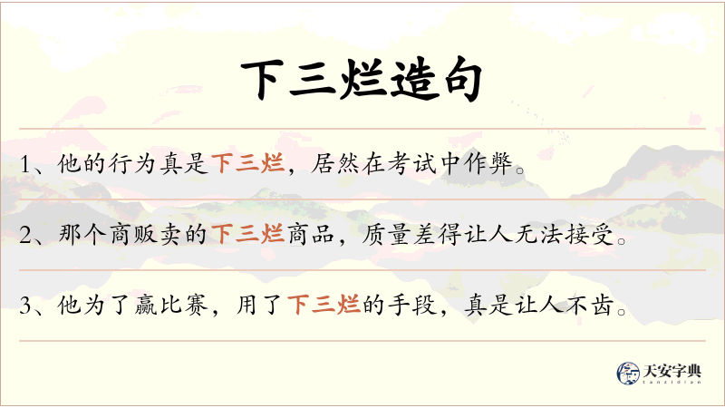 下三烂