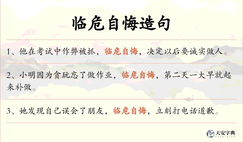 临危自悔