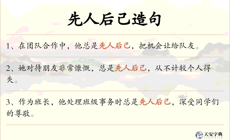 先人后己