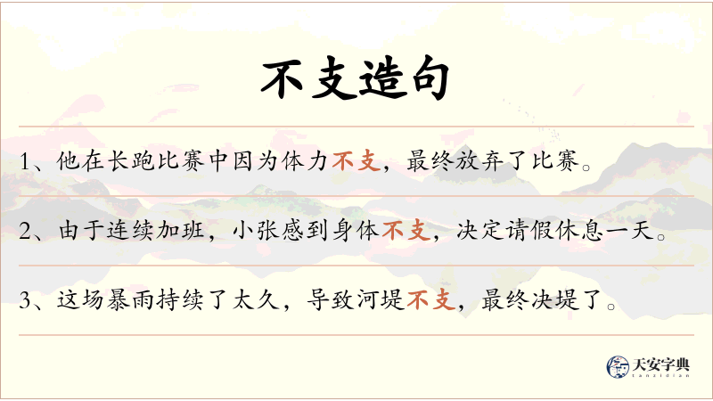 不支