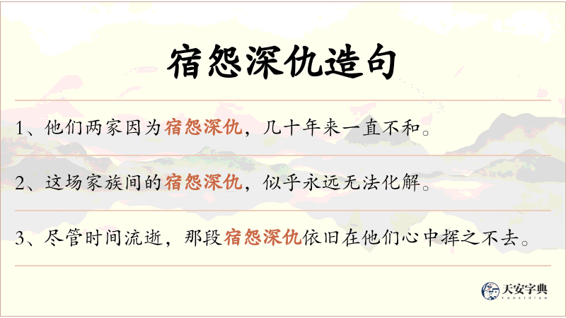 宿怨深仇