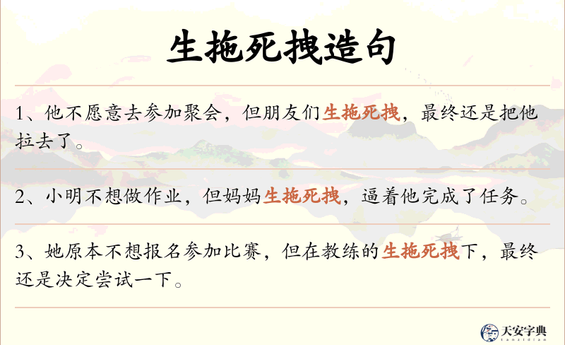 生拖死拽