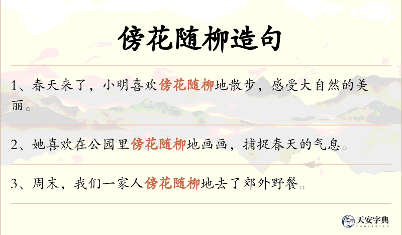 傍花随柳