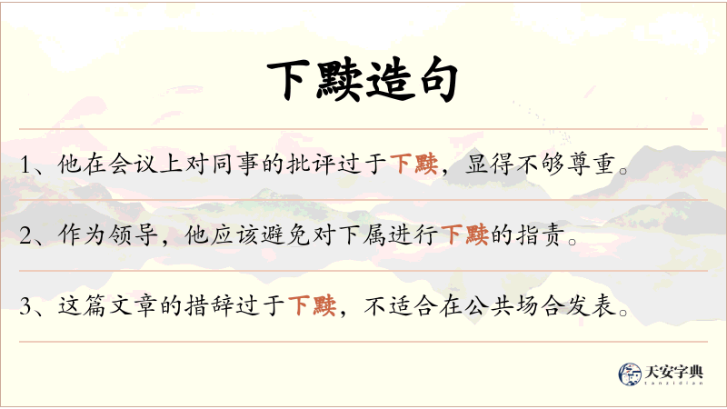 下黩