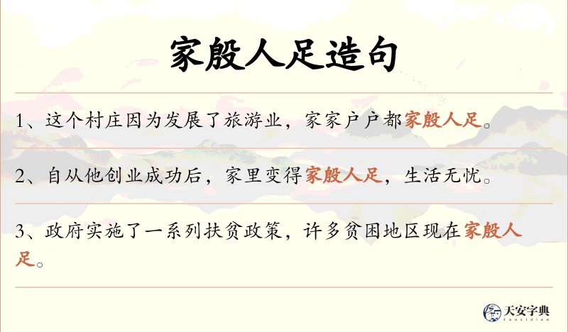 家殷人足