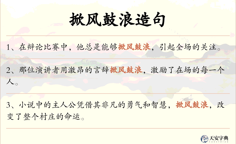 掀风鼓浪