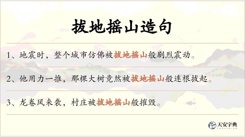 拔地摇山