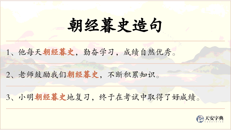 朝经暮史